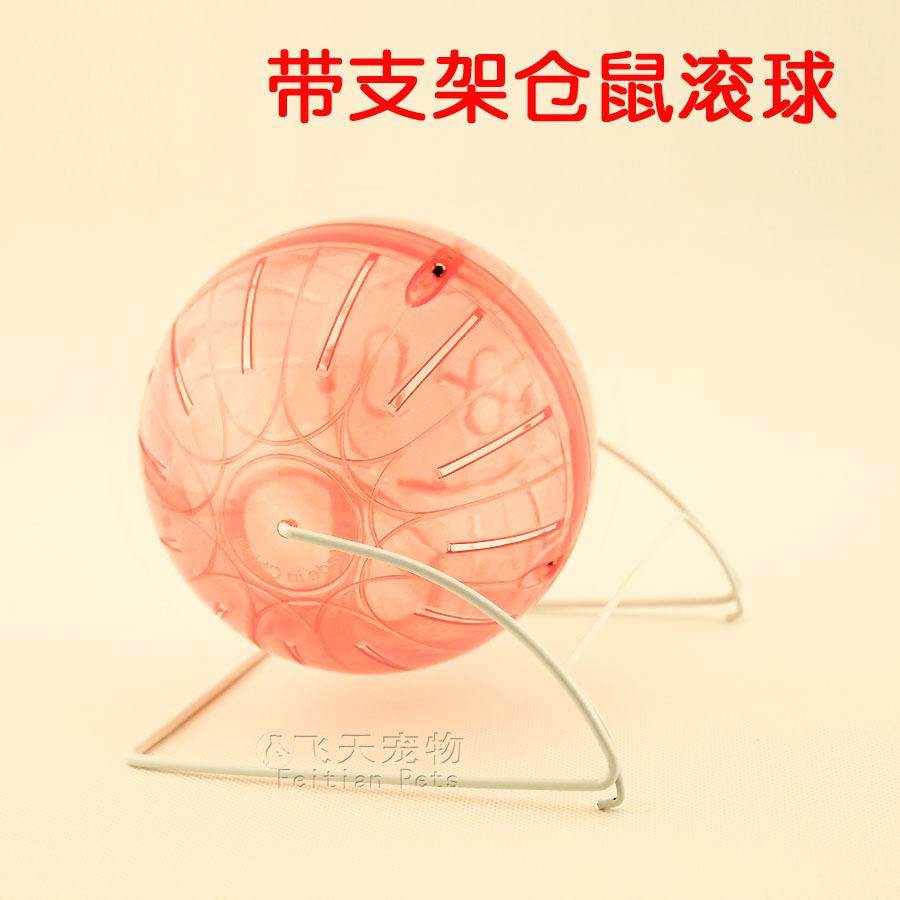 倉鼠玩具◆帶支架精裝倉鼠滾球30g 小寵用品/倉鼠玩具